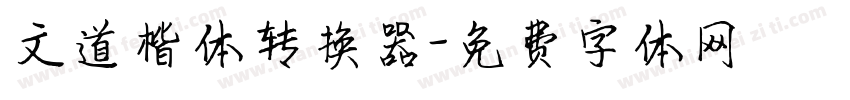 文道楷体转换器字体转换