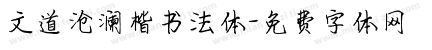 文道沧澜楷书法体字体转换