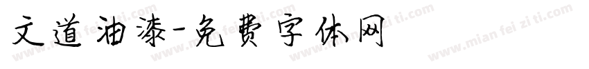 文道油漆字体转换