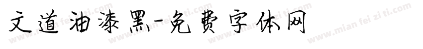 文道油漆黑字体转换