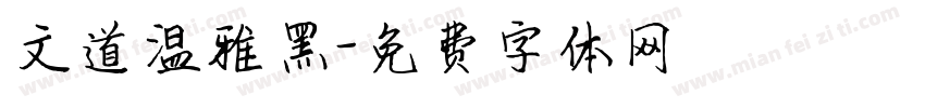 文道温雅黑字体转换