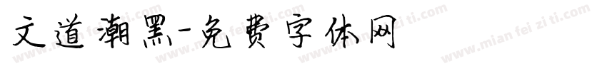 文道潮黑字体转换