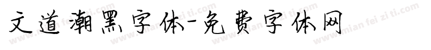 文道潮黑字体字体转换