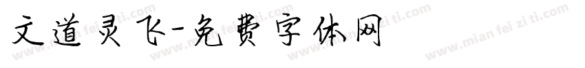 文道灵飞字体转换