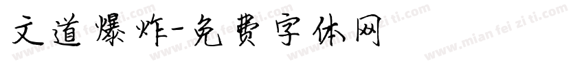 文道爆炸字体转换