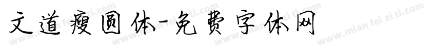 文道瘦圆体字体转换