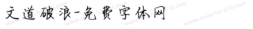 文道破浪字体转换