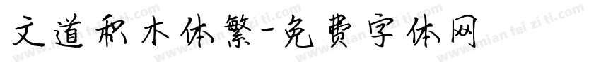 文道积木体繁字体转换