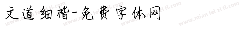 文道细楷字体转换