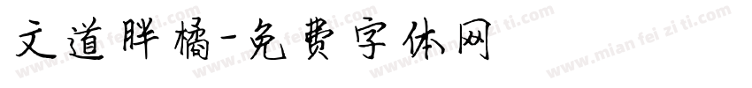 文道胖橘字体转换