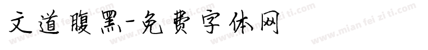 文道腹黑字体转换