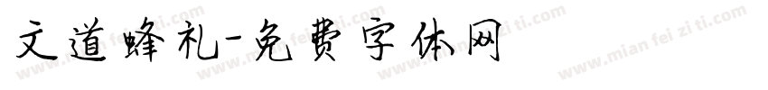 文道蜂礼字体转换