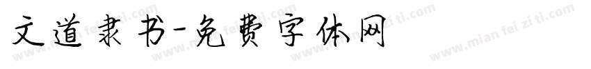 文道隶书字体转换