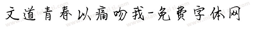 文道青春以痛吻我字体转换