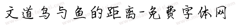 文道鸟与鱼的距离字体转换