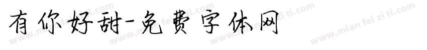 有你好甜字体转换