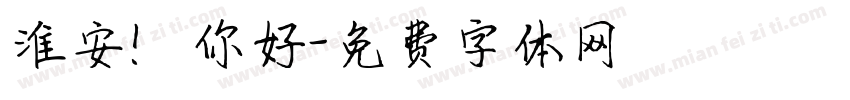 淮安！你好字体转换