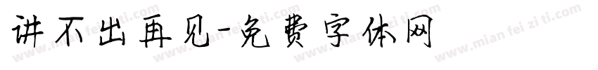 讲不出再见字体转换