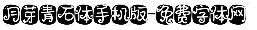月芽青石体手机版字体转换