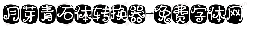 月芽青石体转换器字体转换