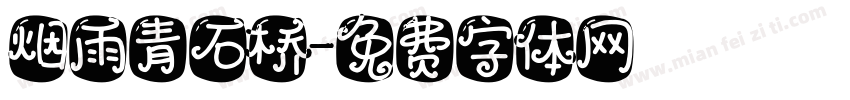 烟雨青石桥字体转换