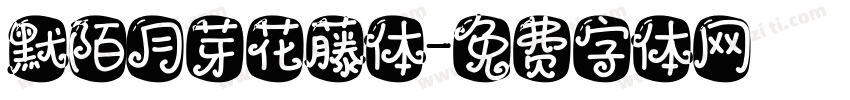 默陌月芽花藤体字体转换
