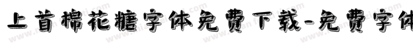 上首棉花糖字体免费下载字体转换