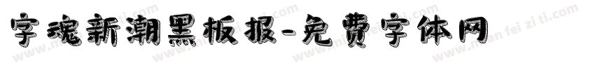 字魂新潮黑板报字体转换