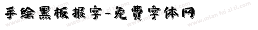 手绘黑板报字字体转换