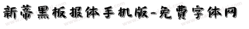 新蒂黑板报体手机版字体转换