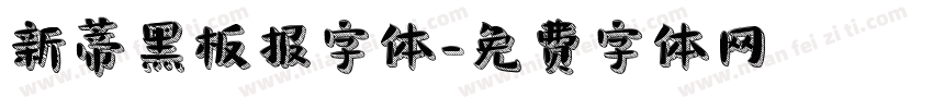 新蒂黑板报字体字体转换