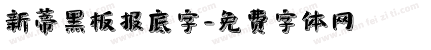新蒂黑板报底字字体转换