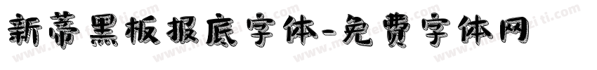 新蒂黑板报底字体字体转换