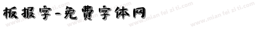 板报字字体转换