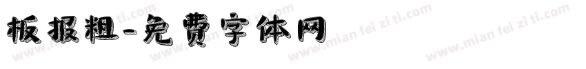 板报粗字体转换