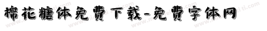 棉花糖体免费下载字体转换
