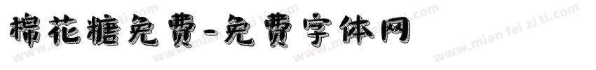 棉花糖免费字体转换