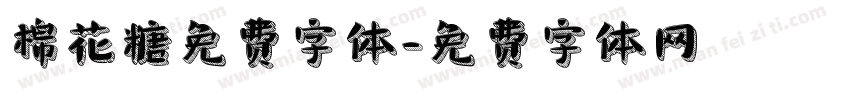 棉花糖免费字体字体转换