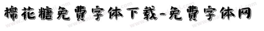 棉花糖免费字体下载字体转换