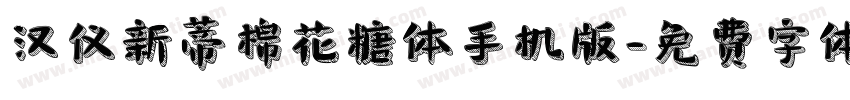 汉仪新蒂棉花糖体手机版字体转换