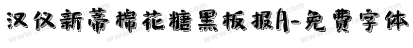 汉仪新蒂棉花糖黑板报A字体转换