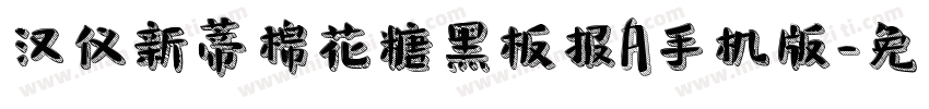 汉仪新蒂棉花糖黑板报A手机版字体转换