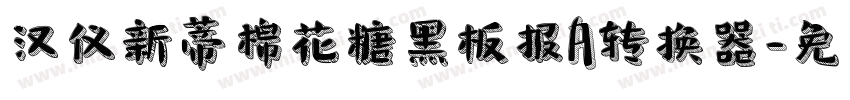 汉仪新蒂棉花糖黑板报A转换器字体转换