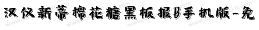 汉仪新蒂棉花糖黑板报B手机版字体转换
