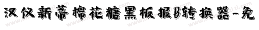 汉仪新蒂棉花糖黑板报B转换器字体转换