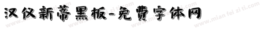 汉仪新蒂黑板字体转换
