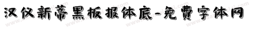 汉仪新蒂黑板报体底字体转换