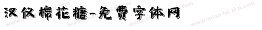 汉仪棉花糖字体转换