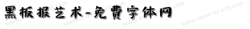 黑板报艺术字体转换