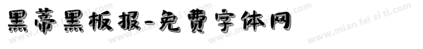黑蒂黑板报字体转换